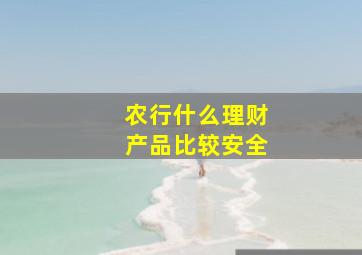 农行什么理财产品比较安全