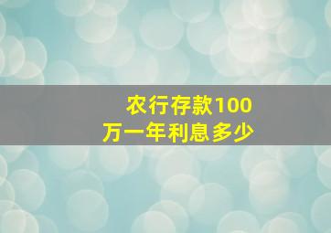 农行存款100万一年利息多少