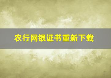 农行网银证书重新下载