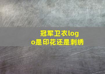 冠军卫衣logo是印花还是刺绣