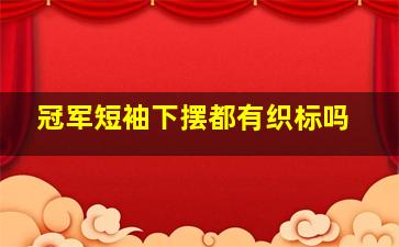 冠军短袖下摆都有织标吗