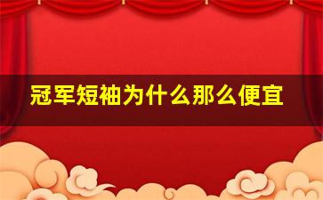 冠军短袖为什么那么便宜