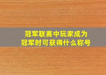 冠军联赛中玩家成为冠军时可获得什么称号