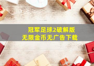 冠军足球2破解版无限金币无广告下载