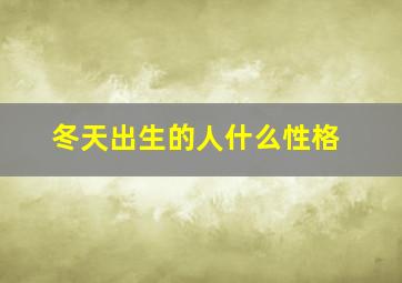 冬天出生的人什么性格