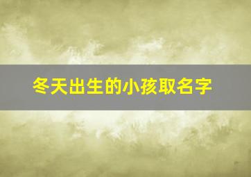 冬天出生的小孩取名字