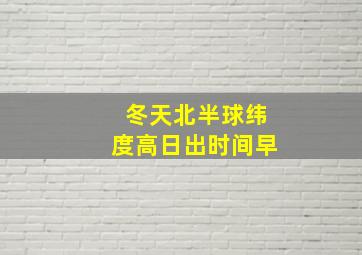 冬天北半球纬度高日出时间早