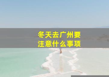 冬天去广州要注意什么事项