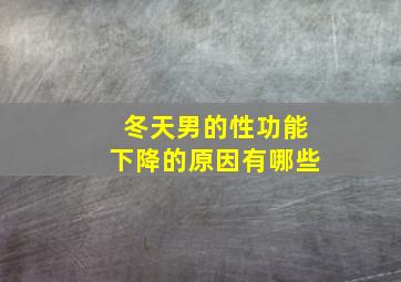 冬天男的性功能下降的原因有哪些