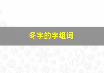 冬字的字组词