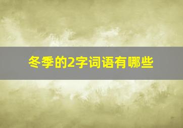 冬季的2字词语有哪些