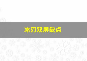 冰刃双屏缺点