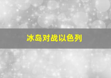 冰岛对战以色列