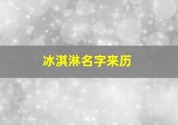 冰淇淋名字来历