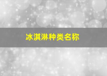 冰淇淋种类名称