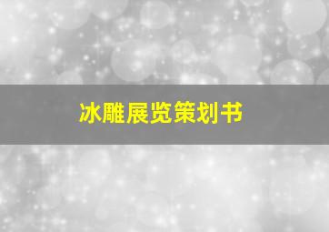 冰雕展览策划书