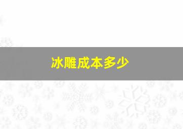 冰雕成本多少