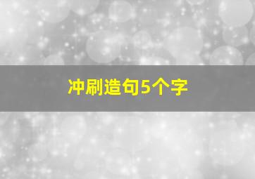 冲刷造句5个字