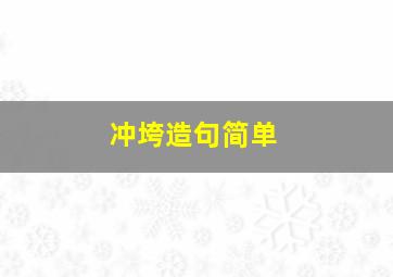 冲垮造句简单