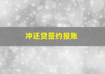 冲还贷签约报账