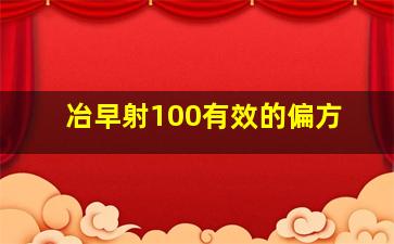 冶早射100有效的偏方