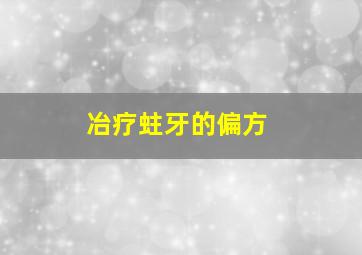 冶疗蛀牙的偏方