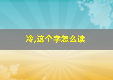 冷,这个字怎么读