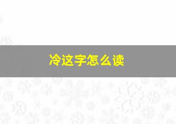 冷这字怎么读