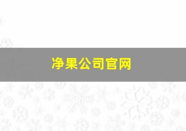 净果公司官网