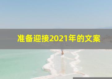 准备迎接2021年的文案