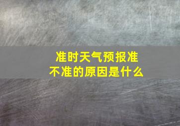 准时天气预报准不准的原因是什么