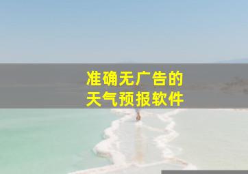 准确无广告的天气预报软件