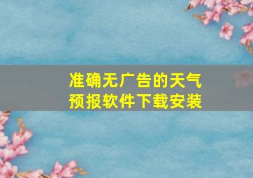 准确无广告的天气预报软件下载安装