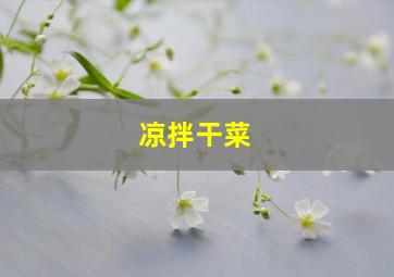 凉拌干菜