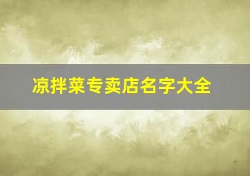 凉拌菜专卖店名字大全