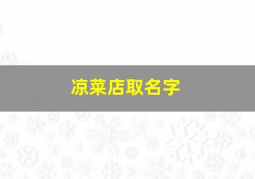 凉菜店取名字