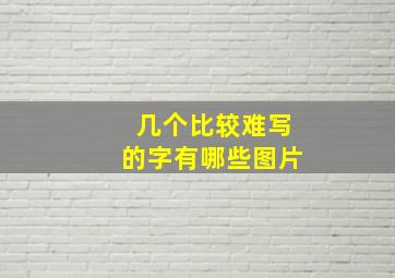 几个比较难写的字有哪些图片