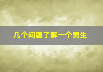 几个问题了解一个男生