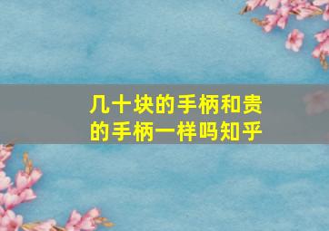 几十块的手柄和贵的手柄一样吗知乎