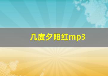 几度夕阳红mp3