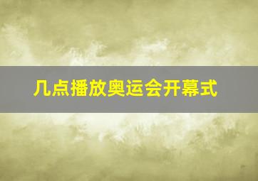 几点播放奥运会开幕式