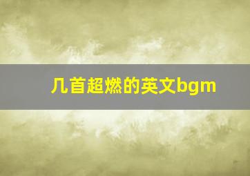 几首超燃的英文bgm