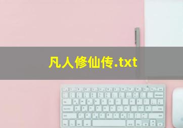 凡人修仙传.txt