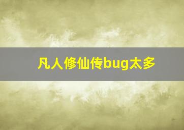 凡人修仙传bug太多