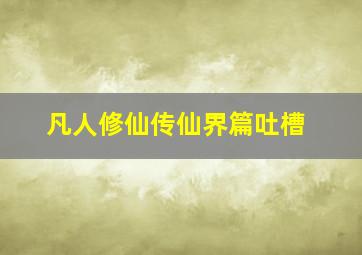 凡人修仙传仙界篇吐槽