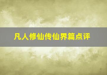 凡人修仙传仙界篇点评