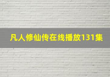 凡人修仙传在线播放131集