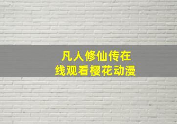 凡人修仙传在线观看樱花动漫