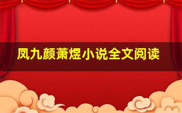 凤九颜萧煜小说全文阅读