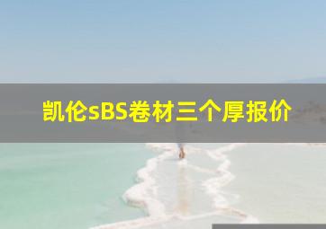 凯伦sBS卷材三个厚报价